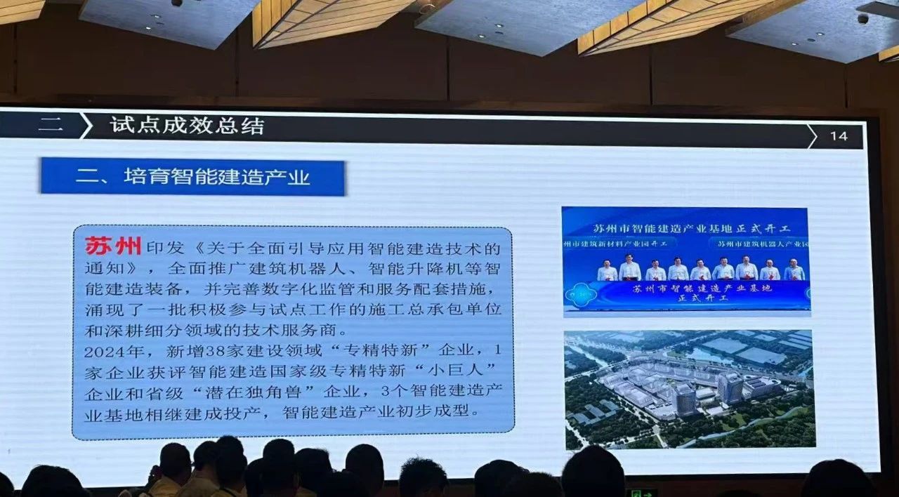 住建部智能建造推進會2